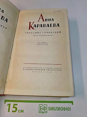 Собрание сочинений. Том четвертый. Родина (трилогия)