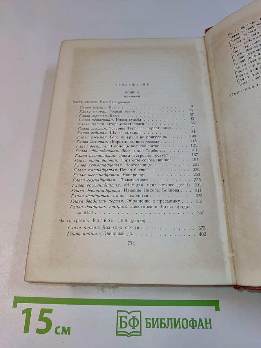 Собрание сочинений. Том четвертый. Родина (трилогия)