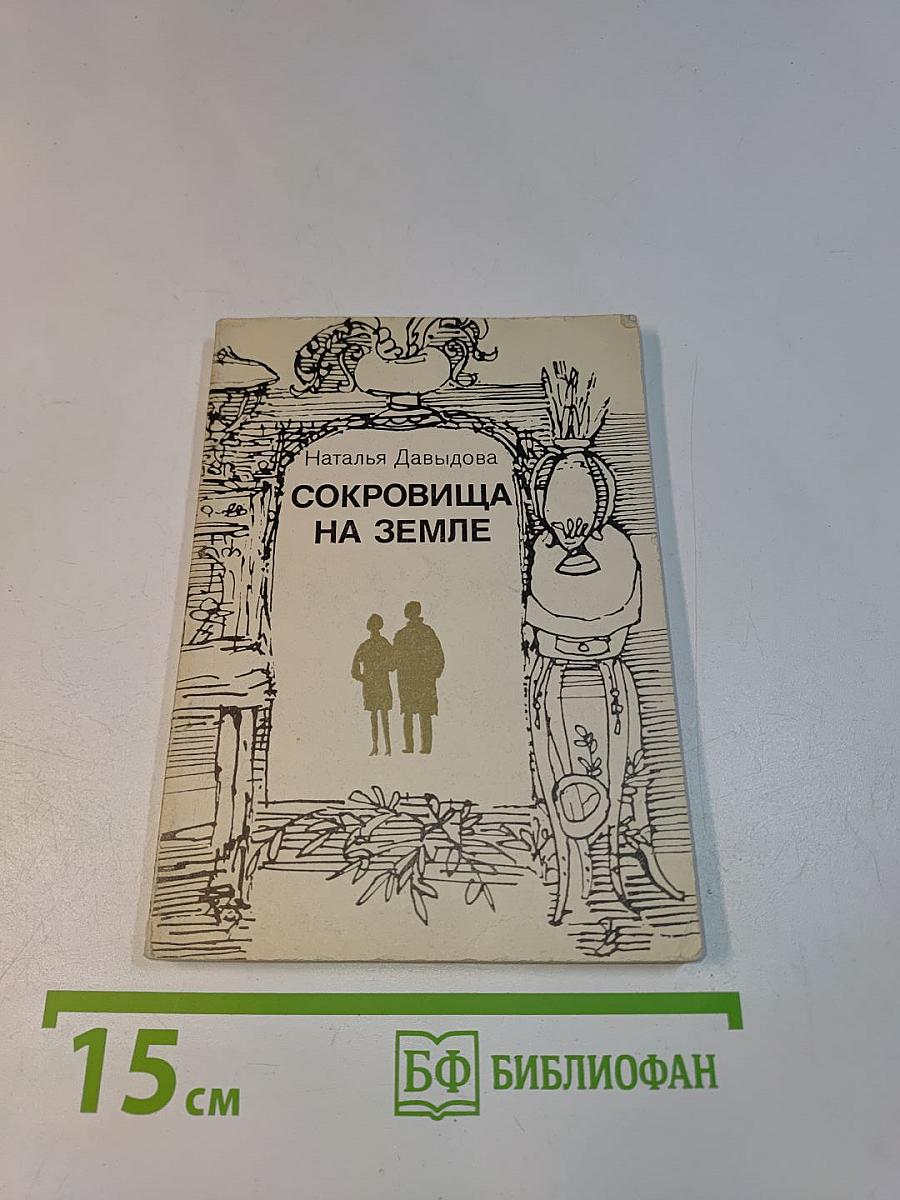 Сокровища на земле
