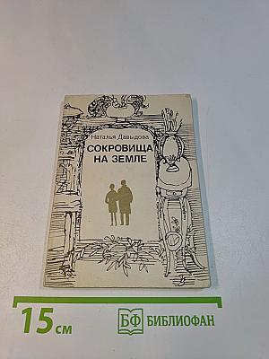 Сокровища на земле