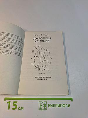 Сокровища на земле