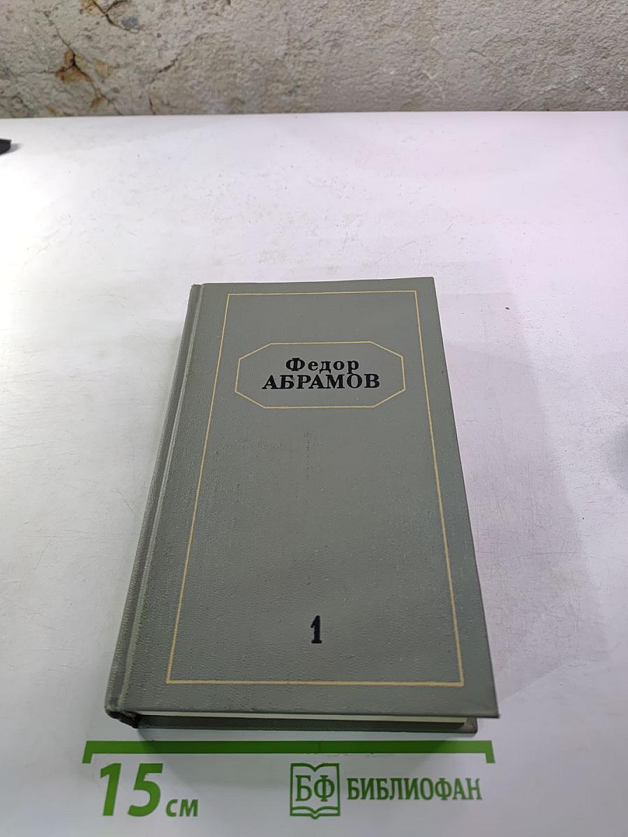 Собрание сочинений. Том первый. Братья и сестры. Книги первая и вторая