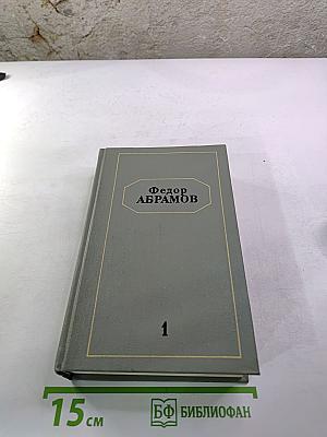 Собрание сочинений. Том первый. Братья и сестры. Книги первая и вторая