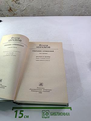 Собрание сочинений. Том первый. Братья и сестры. Книги первая и вторая