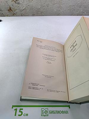 Собрание сочинений. Том первый. Братья и сестры. Книги первая и вторая