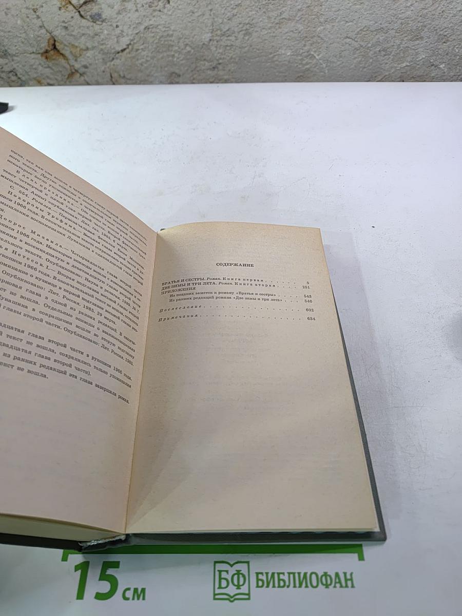 Собрание сочинений. Том первый. Братья и сестры. Книги первая и вторая