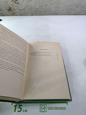 Собрание сочинений. Том первый. Братья и сестры. Книги первая и вторая