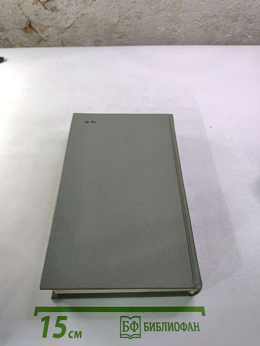 Собрание сочинений. Том первый. Братья и сестры. Книги первая и вторая