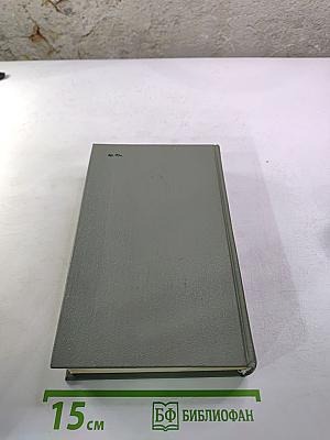 Собрание сочинений. Том первый. Братья и сестры. Книги первая и вторая