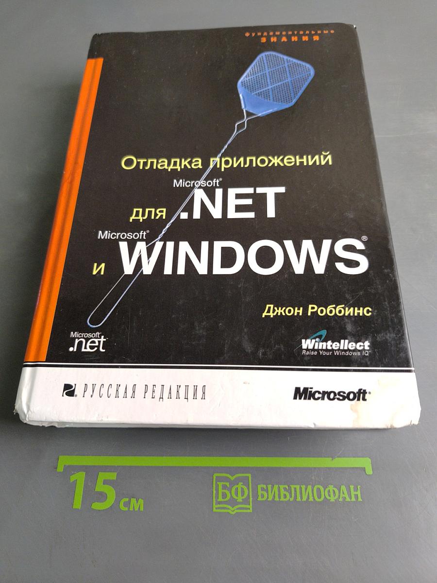Отладка приложений для Microsoft .NET и Windows