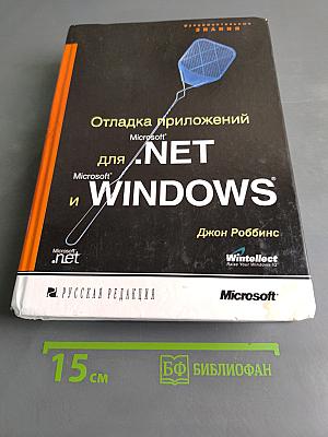 Отладка приложений для Microsoft .NET и Windows