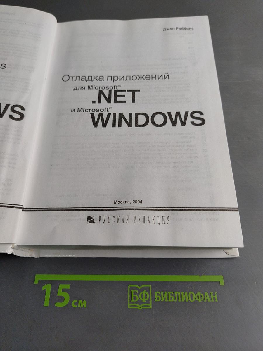 Отладка приложений для Microsoft .NET и Windows