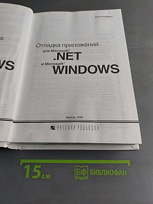Отладка приложений для Microsoft .NET и Windows