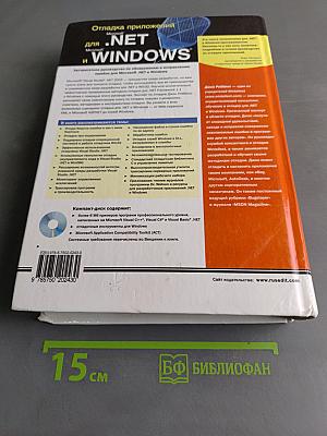 Отладка приложений для Microsoft .NET и Windows