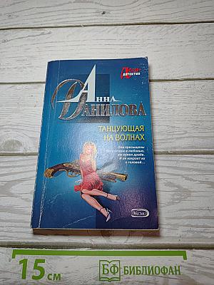 Танцующая на волнах