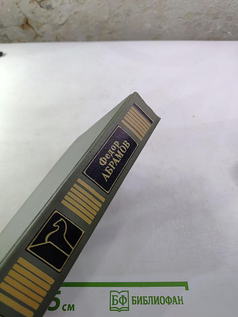 Собрание сочинений. Том первый. Братья и сестры. Книги первая и вторая