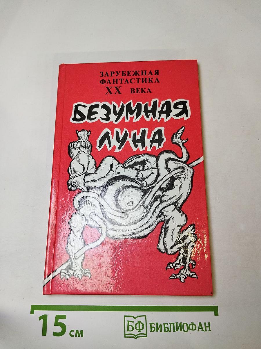 Безумная луна