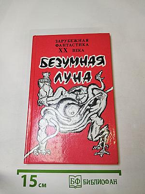 Безумная луна