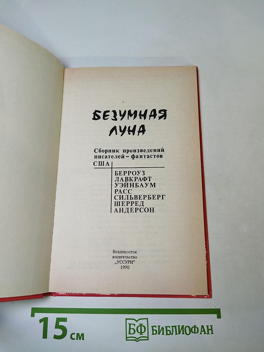 Безумная луна