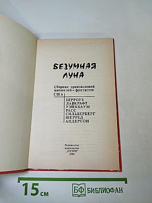 Безумная луна