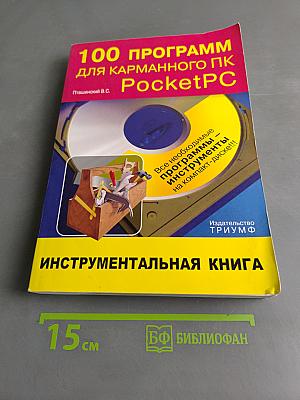 100 программ для карманного ПК PocketPC. Инструментальная книга