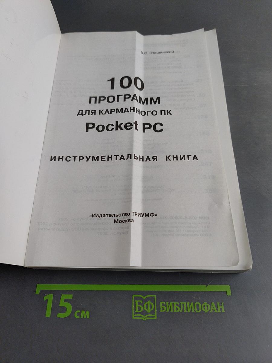 100 программ для карманного ПК PocketPC. Инструментальная книга