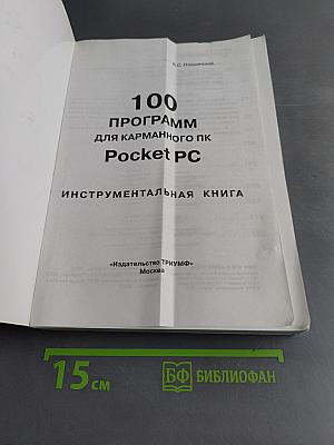 100 программ для карманного ПК PocketPC. Инструментальная книга