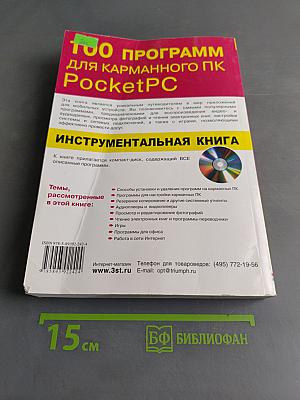 100 программ для карманного ПК PocketPC. Инструментальная книга