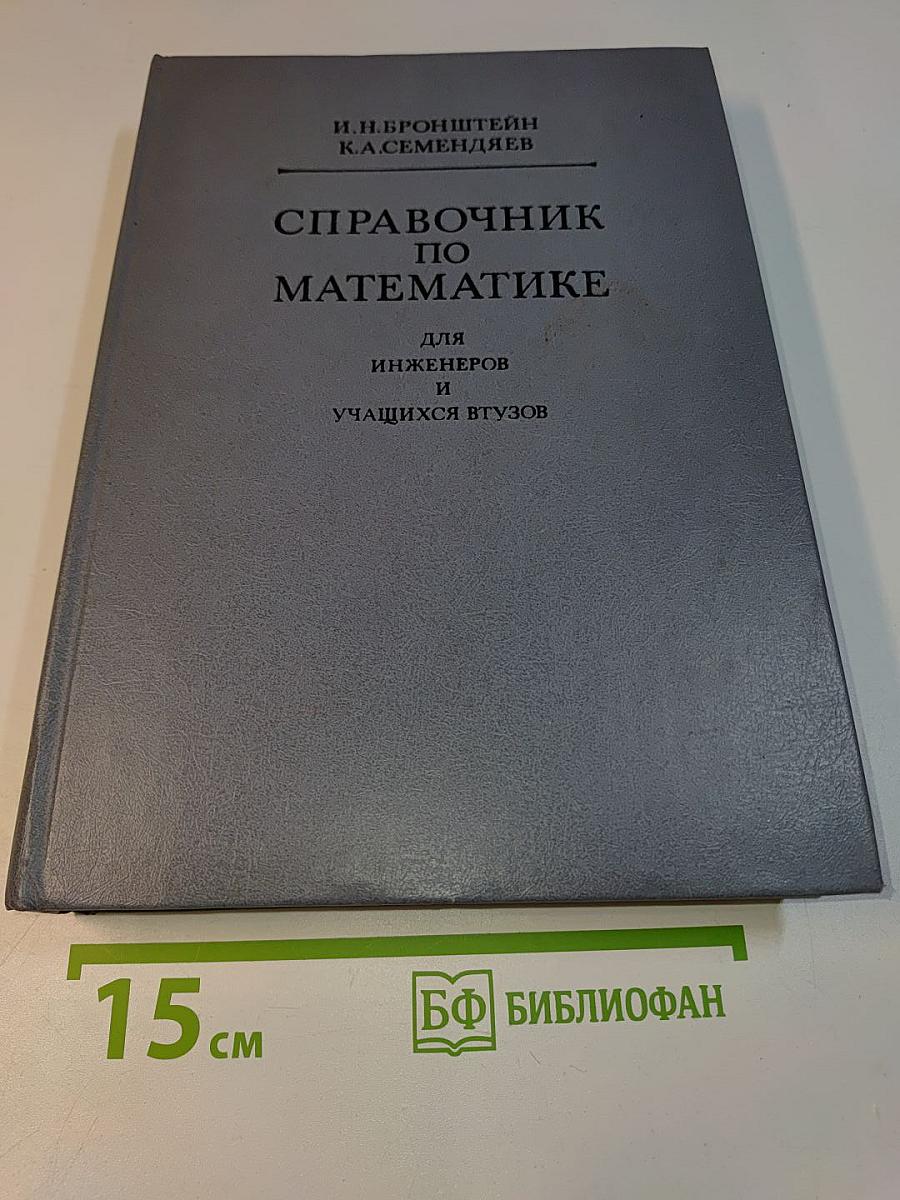 Справочник по математике для инженеров и учащихся втузов