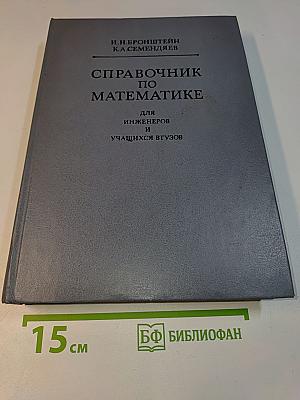 Справочник по математике для инженеров и учащихся втузов