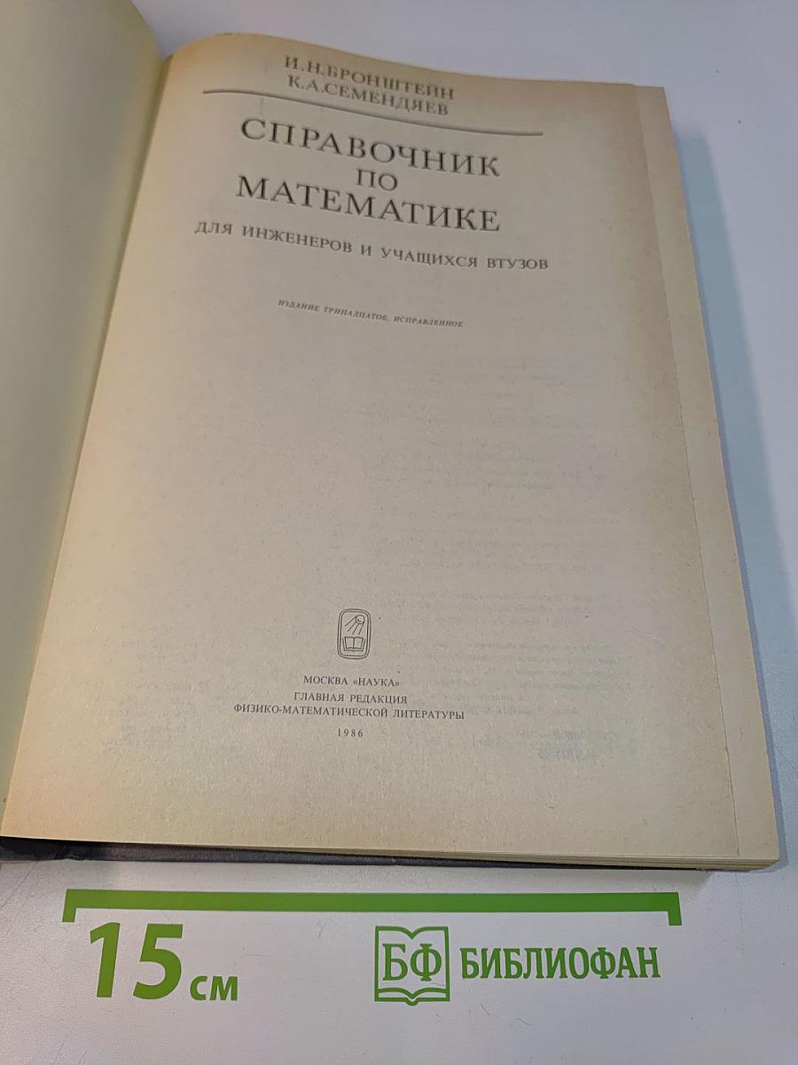 Справочник по математике для инженеров и учащихся втузов