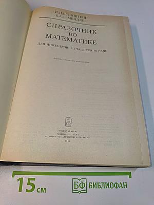 Справочник по математике для инженеров и учащихся втузов