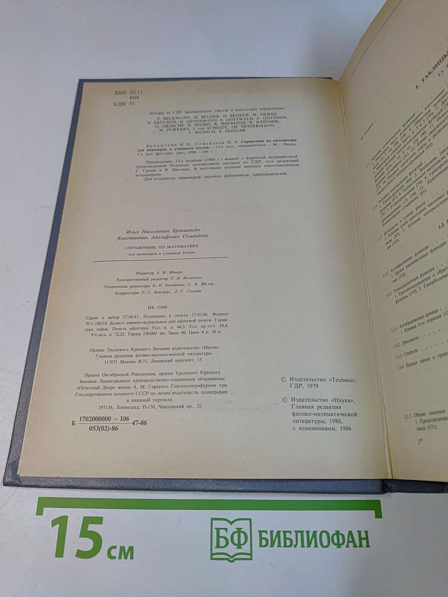 Справочник по математике для инженеров и учащихся втузов