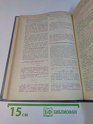 Справочник по математике для инженеров и учащихся втузов
