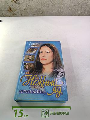 Нежный яд. Книга 3. Признания