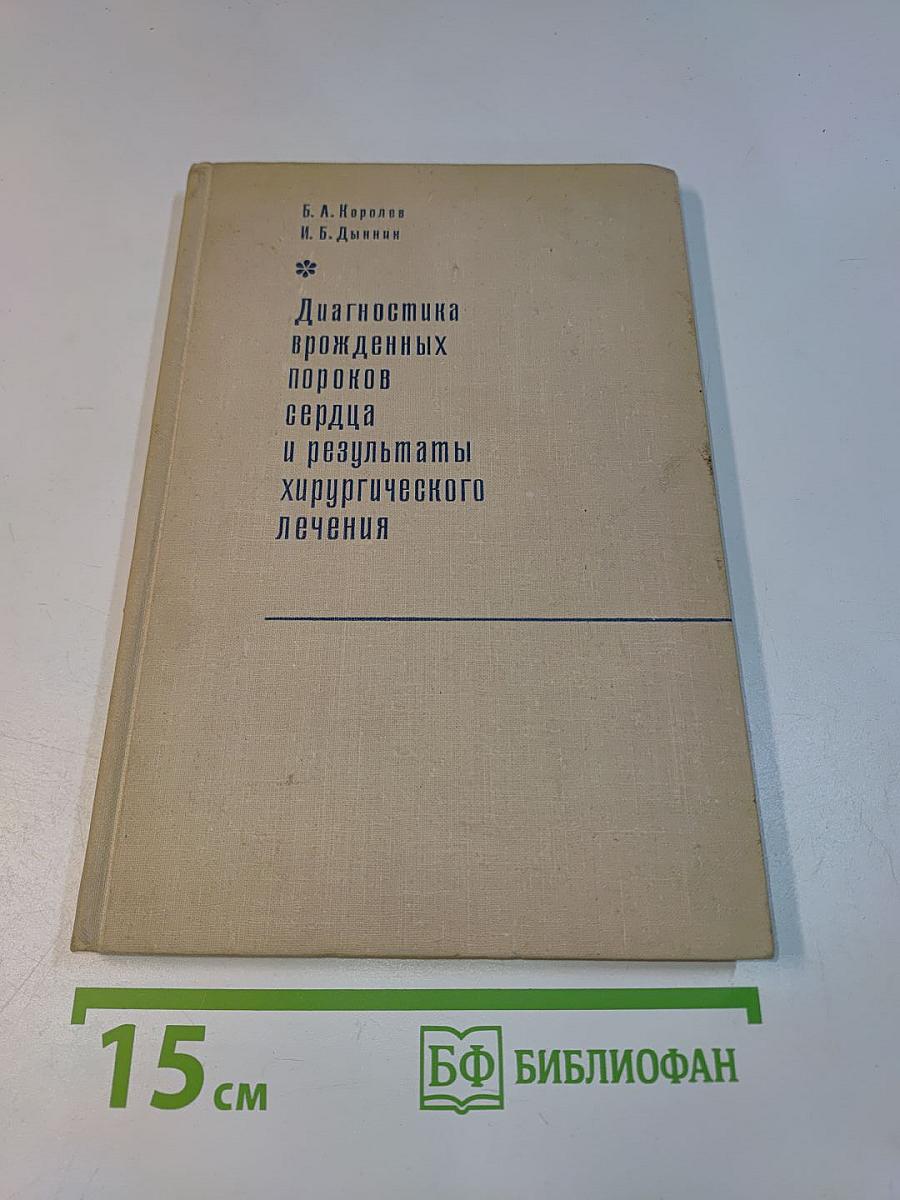 Диагностика врожденных пороков сердца и результаты хирургического лечения