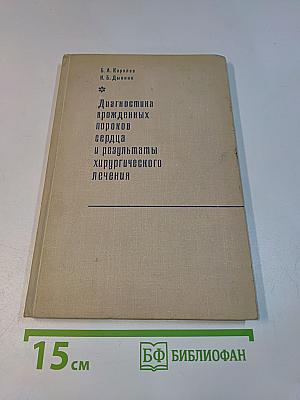 Диагностика врожденных пороков сердца и результаты хирургического лечения