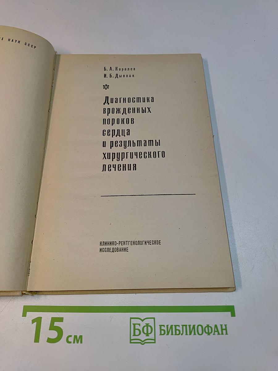 Диагностика врожденных пороков сердца и результаты хирургического лечения