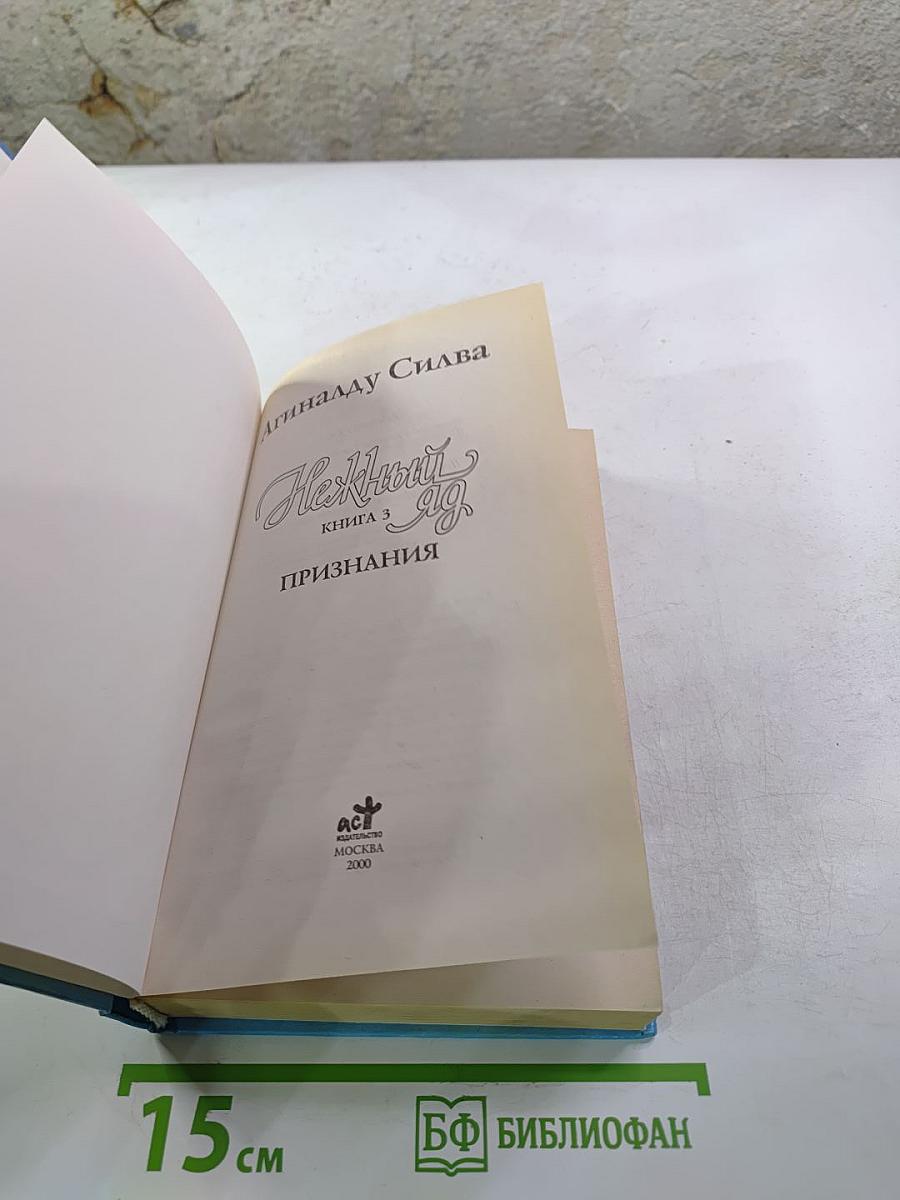 Нежный яд. Книга 3. Признания