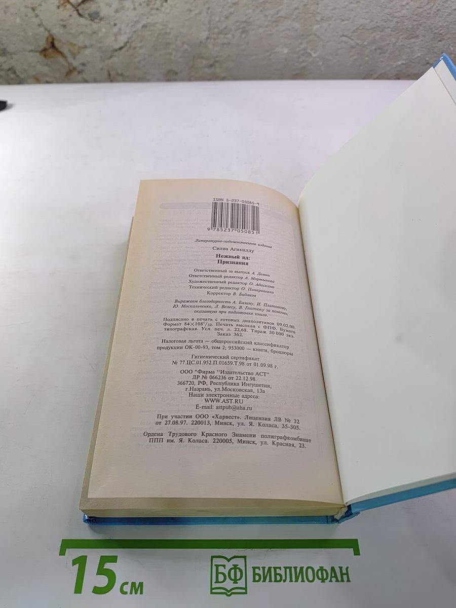 Нежный яд. Книга 3. Признания