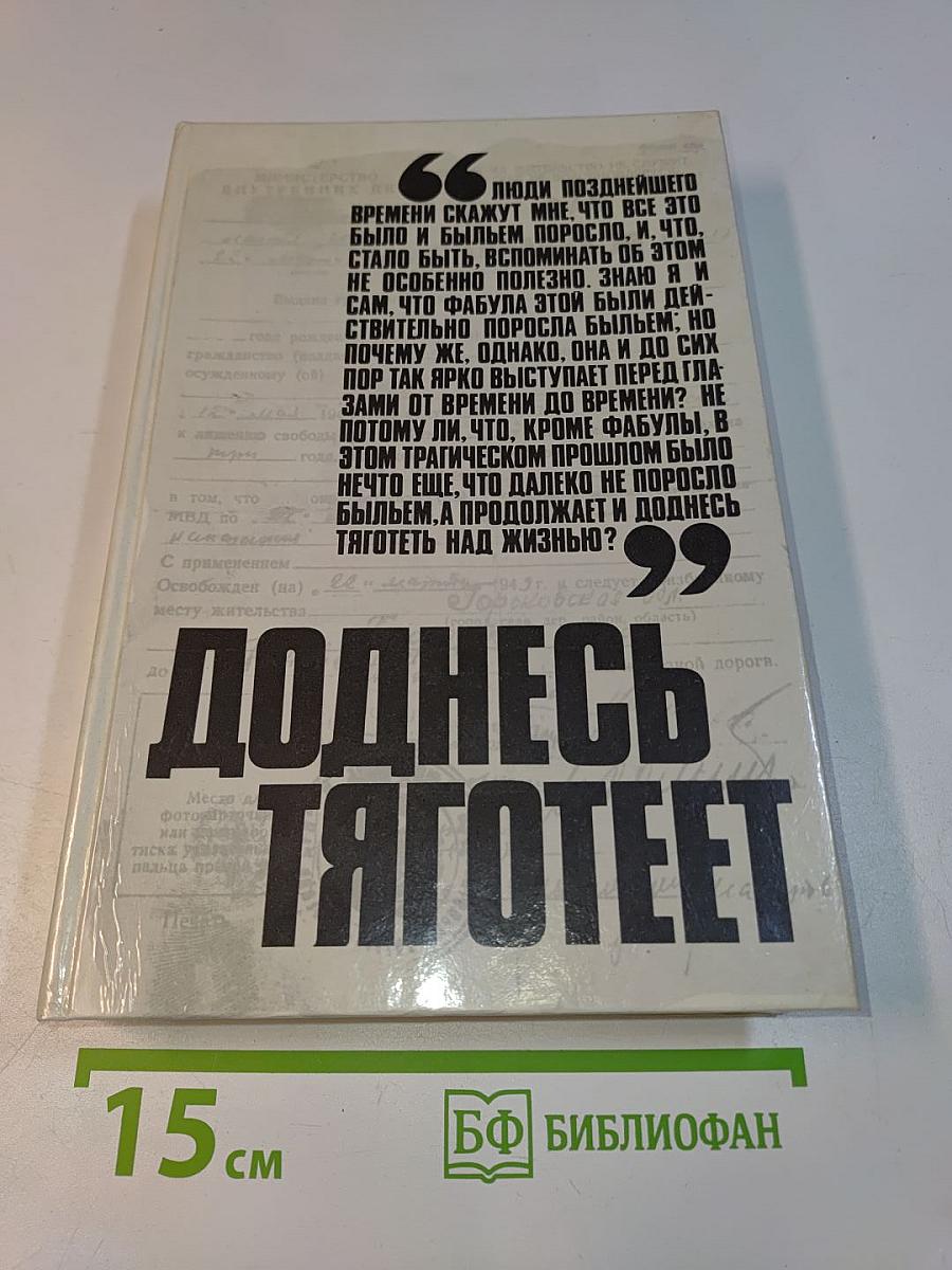 Доднесь тяготеет. Выпуск 1. Записки вашей современницы