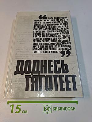 Доднесь тяготеет. Выпуск 1. Записки вашей современницы