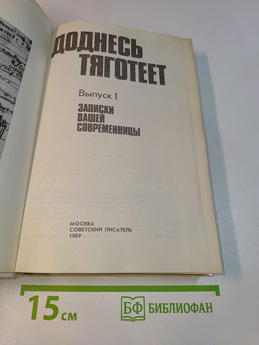 Доднесь тяготеет. Выпуск 1. Записки вашей современницы