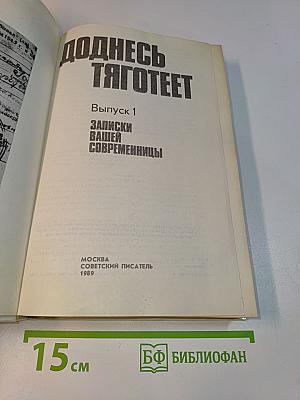 Доднесь тяготеет. Выпуск 1. Записки вашей современницы