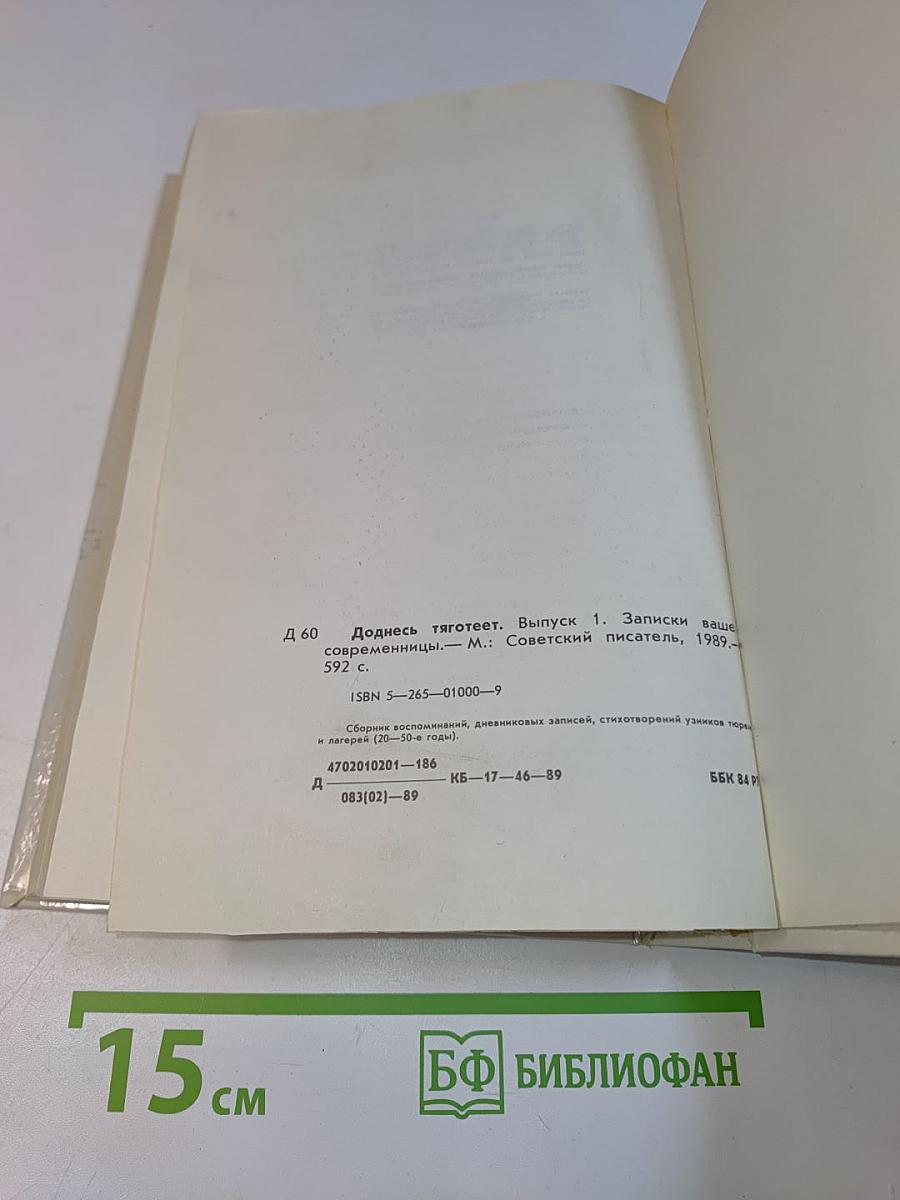 Доднесь тяготеет. Выпуск 1. Записки вашей современницы