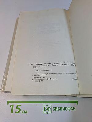 Доднесь тяготеет. Выпуск 1. Записки вашей современницы