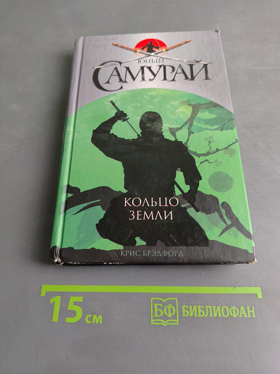 Юный самурай. Кольцо земли