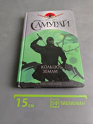 Юный самурай. Кольцо земли