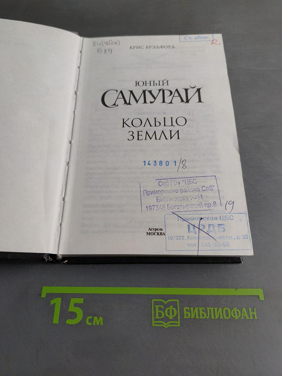 Юный самурай. Кольцо земли