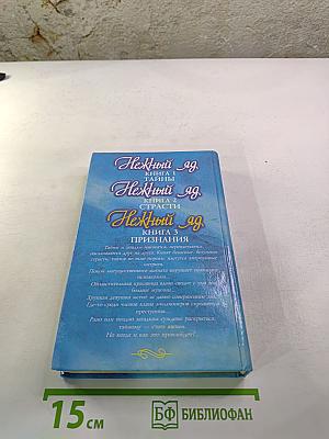 Нежный яд. Книга 3. Признания
